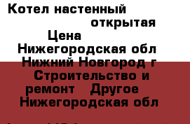 Котел настенный Ferroli domiproject C 24 открытая › Цена ­ 13 000 - Нижегородская обл., Нижний Новгород г. Строительство и ремонт » Другое   . Нижегородская обл.